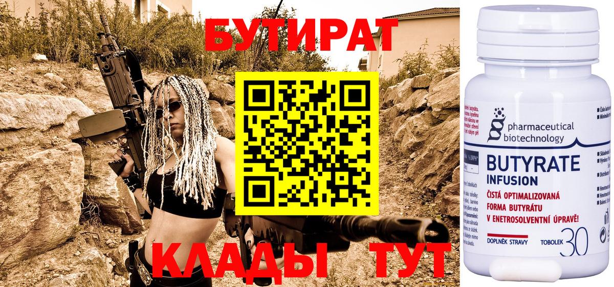 БУТИРАТ 1.4BDO  Вход с VPN  Ленинск-Кузнецкий 