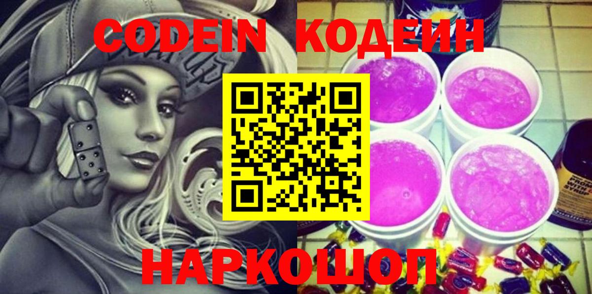 Ленинск-Кузнецкий  Codein напиток Lean (лин)  Кодеиновый сироп Lean Purple Drank  Вход с VPN 